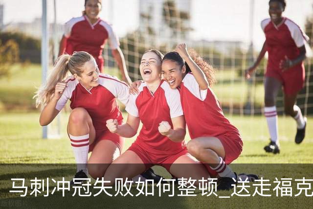 马刺冲冠失败如何整顿 送走福克斯乃当务之急？