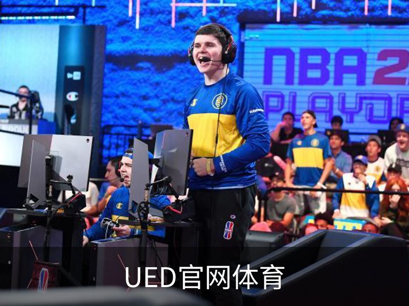 走进UED官网体育